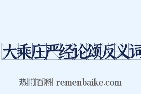 大乘庄严经论颂反义词是什么意思的图片
